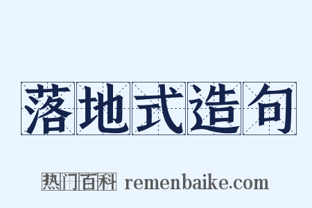 落地式造句是什么意思的图片